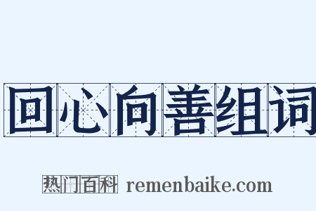 回心向善组词是什么意思的图片